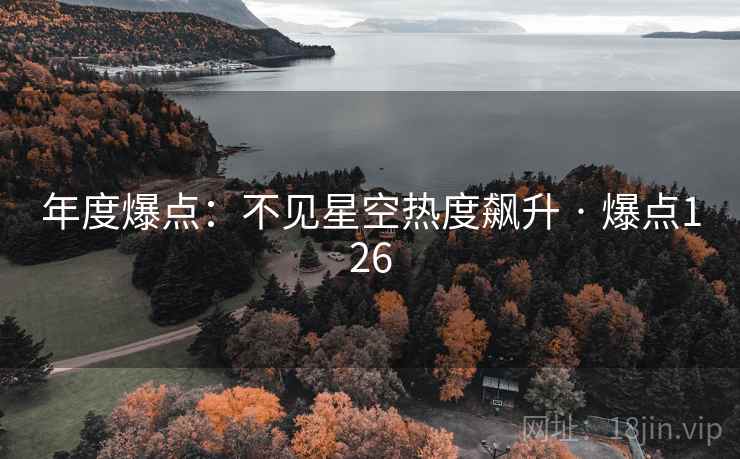 年度爆点:不见星空热度飙升 · 爆点126
