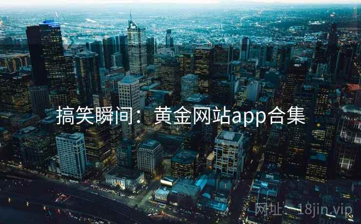 搞笑瞬间:黄金网站app合集
