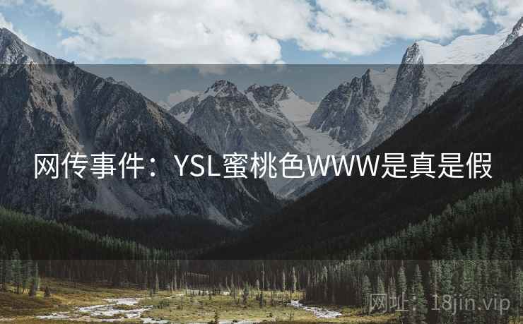 网传事件:YSL蜜桃色WWW是真是假