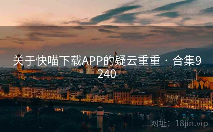 关于快喵下载APP的疑云重重 · 合集9240