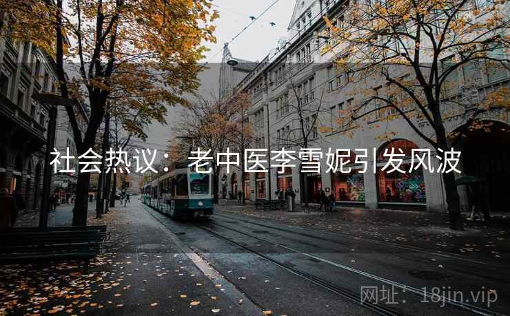社会热议:老中医李雪妮引发风波