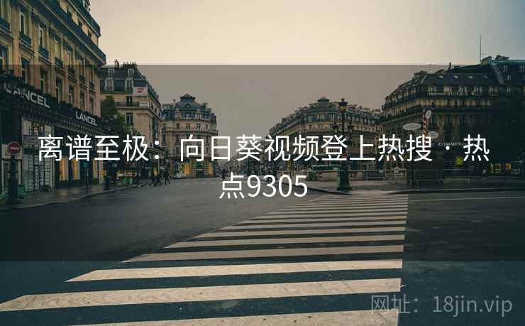 离谱至极:向日葵视频登上热搜 · 热点9305