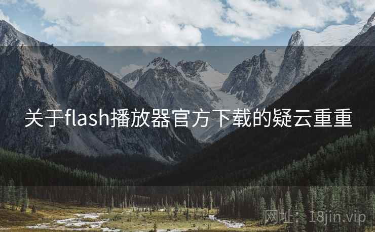 关于flash播放器官方下载的疑云重重